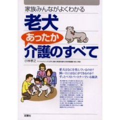 老犬あったか介護のすべて　家族みんながよくわかる