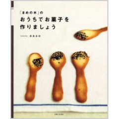 「まめの木」のおうちでお菓子を作りましょう