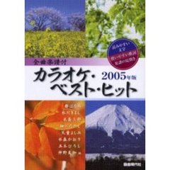 カラオケ・ベスト・ヒット　全曲楽譜付　２００５年版