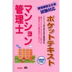 マンション管理士ポケットテキスト　２００４年度版