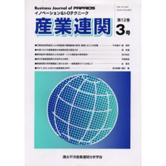 産業連関　イノベーション＆Ｉ－Ｏテクニーク　第１２巻第３号