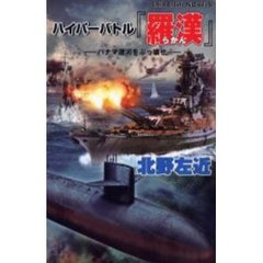 ハイパーバトル『羅漢』　パナマ運河をぶっ壊せ