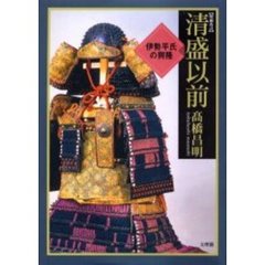 清盛以前　伊勢平氏の興隆　増補改訂