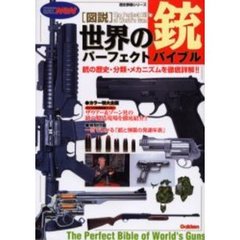 〈図説〉世界の銃パーフェクトバイブル