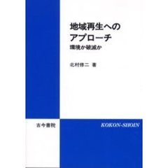地域再生へのアプローチ　環境か破滅か