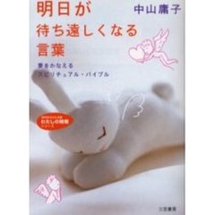 明日が待ち遠しくなる言葉
