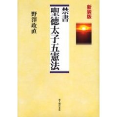 禁書聖徳太子五憲法