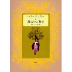 ハリーポッターと魔法のご馳走　ようこそ！魔法の厨房へ　魔法の杖と大鍋の用意できましたか？
