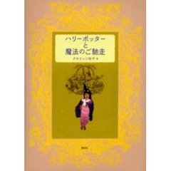 ハリーポッターと魔法のご馳走　ようこそ！魔法の厨房へ　魔法の杖と大鍋の用意できましたか？