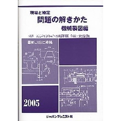 現場と検定問題の解きかた　２００５年版機械製図編