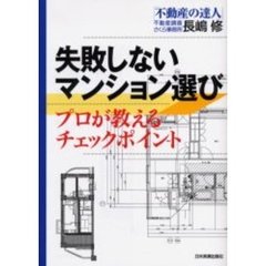 失敗しないマンション選び　プロが教えるチェックポイント