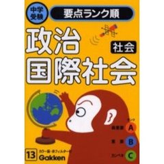 政治・国際社会　社会