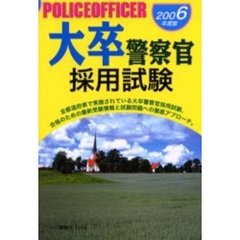 大卒警察官採用試験　２００６年度版