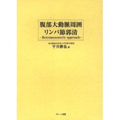 腹部大動脈周囲リンパ節郭清　Ｒｅｔｒｏｍｅｓｅｎｔｅｒｉｃ　ａｐｐｒｏａｃｈ
