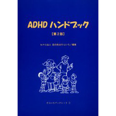ＡＤＨＤハンドブック　第２版