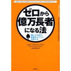 ゼロから億万長者になる法　誰にでもある金持ちマインドの育て方