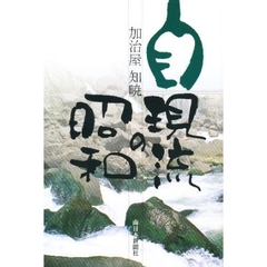 自現流の昭和