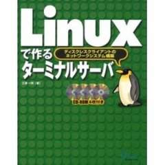 Ｌｉｎｕｘで作るターミナルサーバ　ディスクレスクライアントのネットワークシステム構築