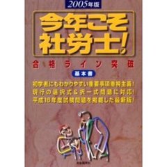 今年こそ社労士！合格ライン突破基本書　２００５年版
