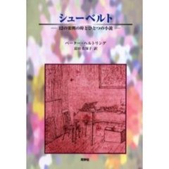 シューベルト　１２の楽興の時とひとつの小説