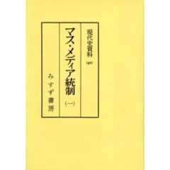 ＯＤ版　マス・メディア統制　　　１