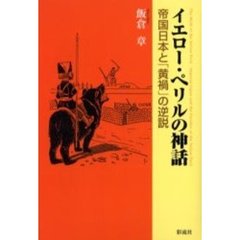 イエロー・ペリルの神話　帝国日本と「黄禍」の逆説