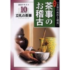 淡交テキスト　〔平成１６年〕１０号　実用茶事のお稽古　主客の所作と構成　１０