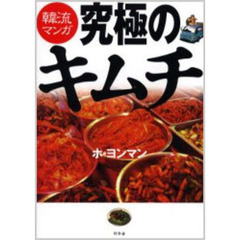 究極のキムチ　韓流マンガ