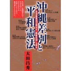 沖縄差別と平和憲法　日本国憲法が死ねば、「戦後日本」も死ぬ