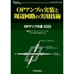 ＯＰアンプの実装と周辺回路の実用技術