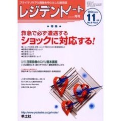 レジデントノート　Ｖｏｌ．６－Ｎｏ．８（２００４－１１月号）　特集・ショックに対応する！