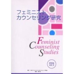 フェミニストカウンセリング研究　Ｖｏｌ．３（２００４）