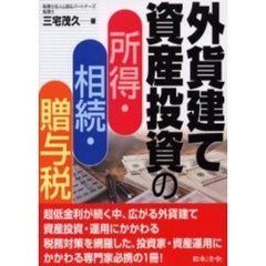 外貨建て資産投資の所得・相続・贈与税　改訂版