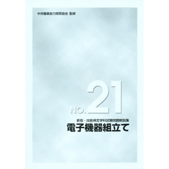 電子機器組立て