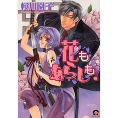 花もあらしも！