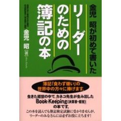 リーダーのための簿記の本　金児昭が初めて書いた