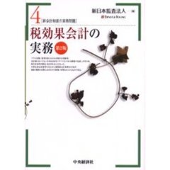 新会計制度の実務問題　４　第２版　税効果会計の実務
