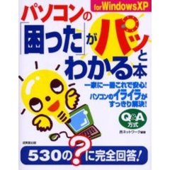 パソコンの「困った」がパッとわかる本　Ｆｏｒ　Ｗｉｎｄｏｗｓ　ＸＰ