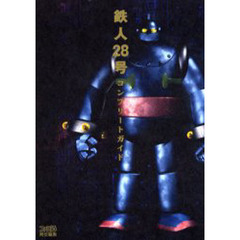 鉄人２８号コンプリートガイド