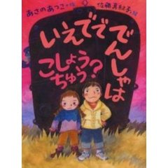 いえでででんしゃはこしょうちゅう？