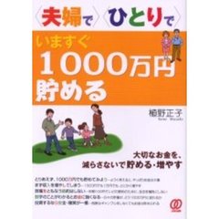 〈夫婦で〉〈ひとりで〉いますぐ１０００万円貯める　大切なお金を、減らさないで貯める・増やす