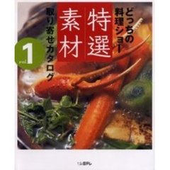 どっちの料理ショー特選素材取り寄せカタログ　Ｖｏｌ．１