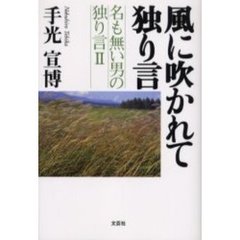 風に吹かれて独り言　名も無い男の独り　２