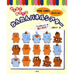 みんなであそべるかんたんパネルシアター　保育園・幼稚園におはなし会に