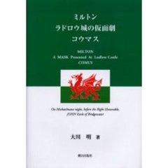 ミルトン　ラドロウ城の仮面劇コウマス