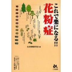 これで楽になる！！花粉症
