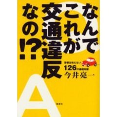 なんでこれが交通違反なの！？　警察は教えない１２６の基礎知識