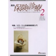 月刊／保険診療　２００５年２月号　特集／ＩＣＤ－１０と診療情報管理入門