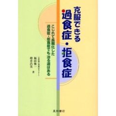 克服できる過食症・拒食症　こじれて長期化した過食症・拒食症でも治る道はある