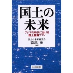 国土の未来　アジアの時代における国土整備プラン